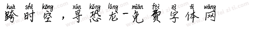 跨时空，寻恐龙字体转换