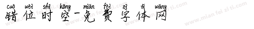 错位时空字体转换