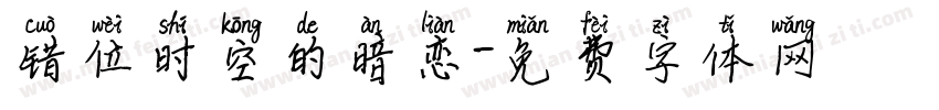 错位时空的暗恋字体转换