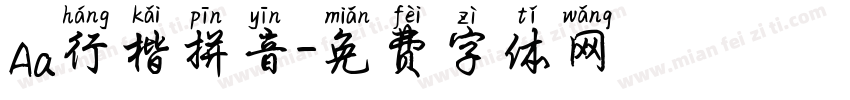 Aa行楷拼音字体转换
