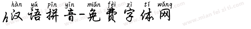 h汉语拼音字体转换