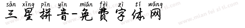 三星拼音字体转换
