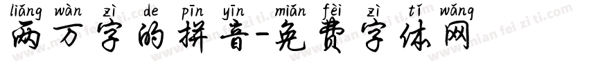 两万字的拼音字体转换