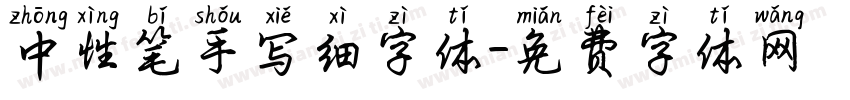 中性笔手写细字体字体转换