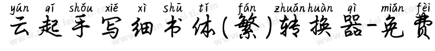 云起手写细书体(繁)转换器字体转换