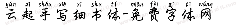 云起手写细书体字体转换
