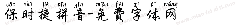 保时捷拼音字体转换