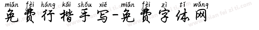 免费行楷手写字体转换