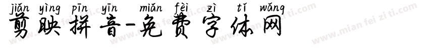剪映拼音字体转换