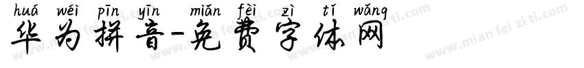 华为拼音字体转换