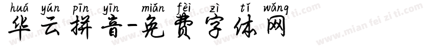 华云拼音字体转换