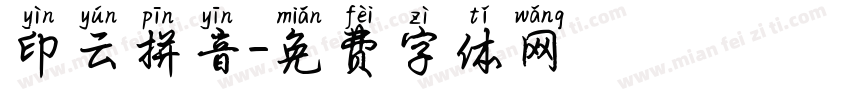 印云拼音字体转换