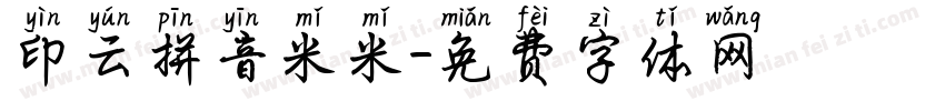 印云拼音米米字体转换