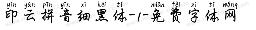 印云拼音细黑体-1字体转换