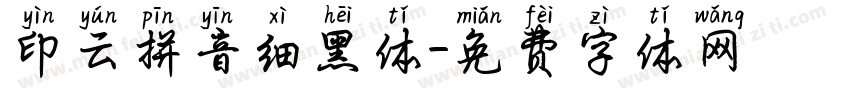 印云拼音细黑体字体转换