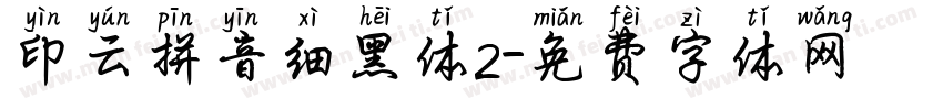 印云拼音细黑体2字体转换