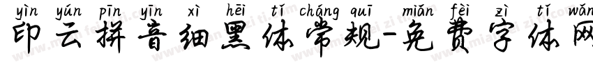印云拼音细黑体常规字体转换