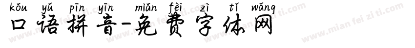 口语拼音字体转换