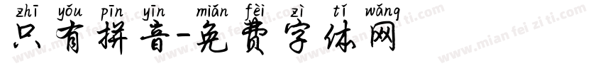 只有拼音字体转换
