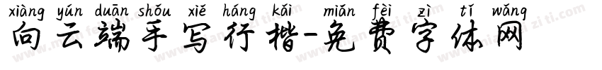 向云端手写行楷字体转换