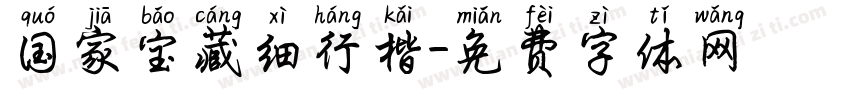 国家宝藏细行楷字体转换