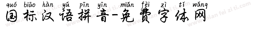 国标汉语拼音字体转换
