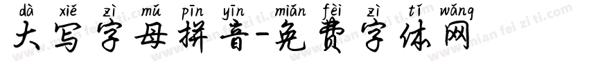 大写字母拼音字体转换