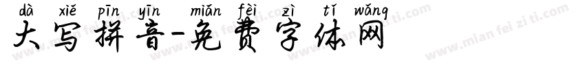 大写拼音字体转换