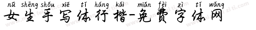 女生手写体行楷字体转换