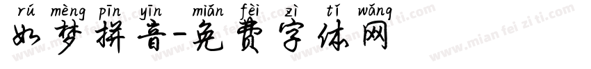 如梦拼音字体转换