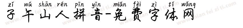 子午山人拼音字体转换