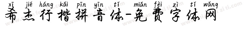 希杰行楷拼音体字体转换