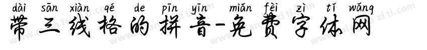 带三线格的拼音字体转换