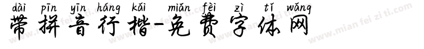 带拼音行楷字体转换