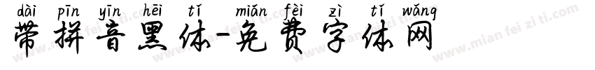 带拼音黑体字体转换