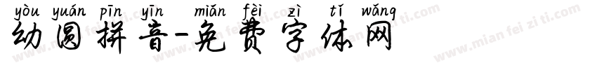 幼圆拼音字体转换