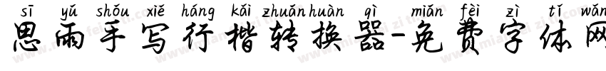 思雨手写行楷转换器字体转换