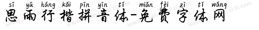 思雨行楷拼音体字体转换