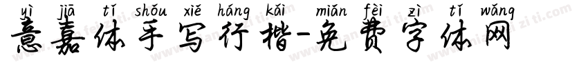 意嘉体手写行楷字体转换