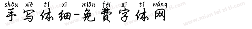 手写体细字体转换