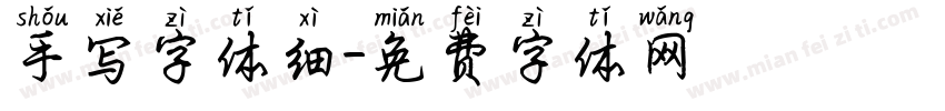 手写字体细字体转换