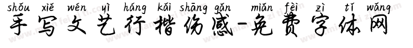 手写文艺行楷伤感字体转换