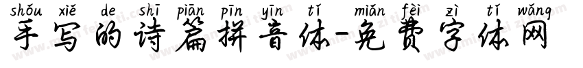 手写的诗篇拼音体字体转换