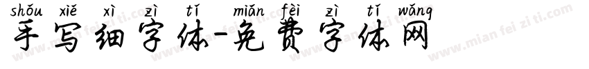 手写细字体字体转换