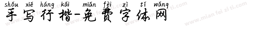 手写行楷字体转换