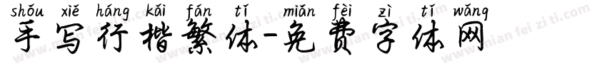 手写行楷繁体字体转换