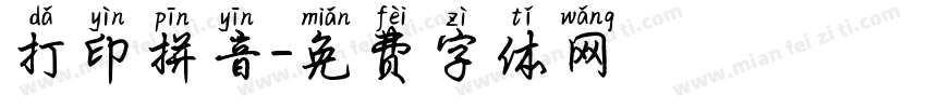 打印拼音字体转换