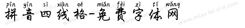 拼音四线格字体转换