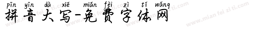 拼音大写字体转换