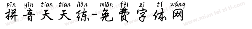 拼音天天练字体转换